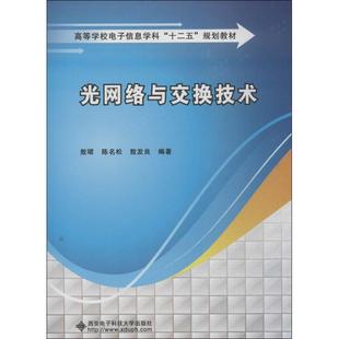 无 西安电子科技大学出版 正版 新华书店旗舰店文轩官网 社 书籍 光网络与交换技术