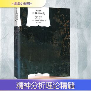 【新华文轩】自我与本我 (奥)西格蒙德·弗洛伊德 正版书籍小说畅销书 新华书店旗舰店文轩官网 上海译文出版社