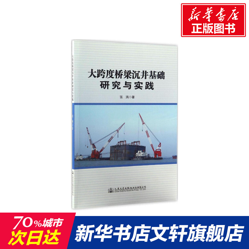 【新华文轩】大跨度桥梁沉井基础研究与实践张鸿著正版书籍新华书店旗舰店文轩官网人民交通出版社股份有限公司-封面