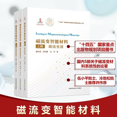 【官方正版】磁流变智能材料(全3册)中国科学技术大学出版社龚兴龙,邓华夏,王宇 著9787312062520大学教材教材练习题集历年真题辅