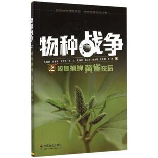 正版 社 物种战争之螳螂捕蝉黄雀在后 中国社会出版 新华书店旗舰店文轩官网 书籍 著 等 毕海燕 新华文轩