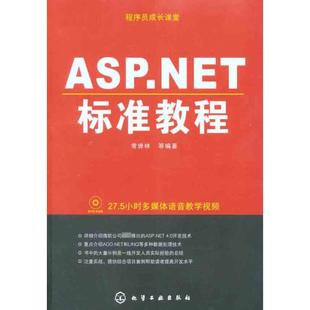 正版 等 书籍 新华书店旗舰店文轩官网 社 ASP.NET标准教程 化学工业出版 常倬林