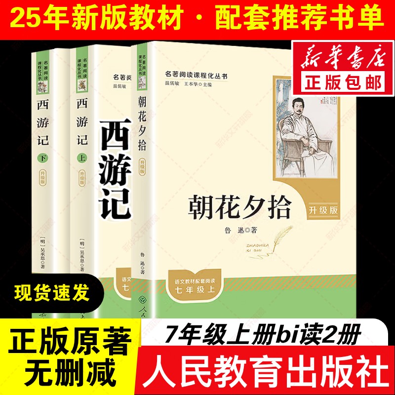 七年级上冊朝花夕拾西游记