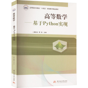 正版 高等数学——基于Python实现 书籍 新华书店旗舰店文轩官网 社 华中科技大学出版 新华文轩