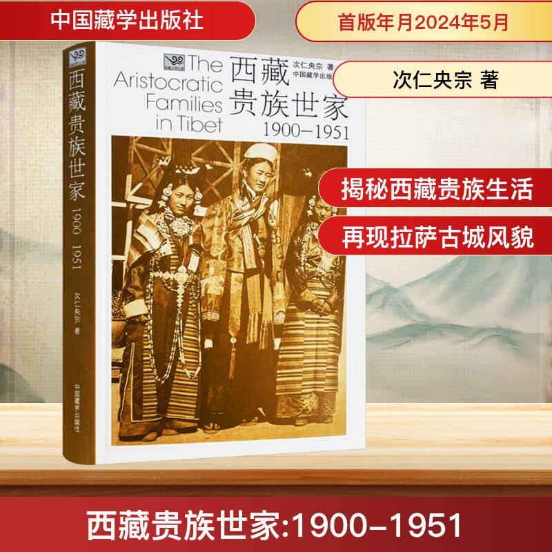 西藏贵族世家（新版2024重印） 次仁央宗 中国藏学出版社 正版书籍 新华书店旗舰店文轩官网