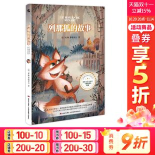 著田伟华 新华书店旗舰店文轩官网 列那狐 书籍小说畅销书 正版 译知书达礼出品 阿莱 〔法〕让娜·勒鲁瓦 故事 新华文轩
