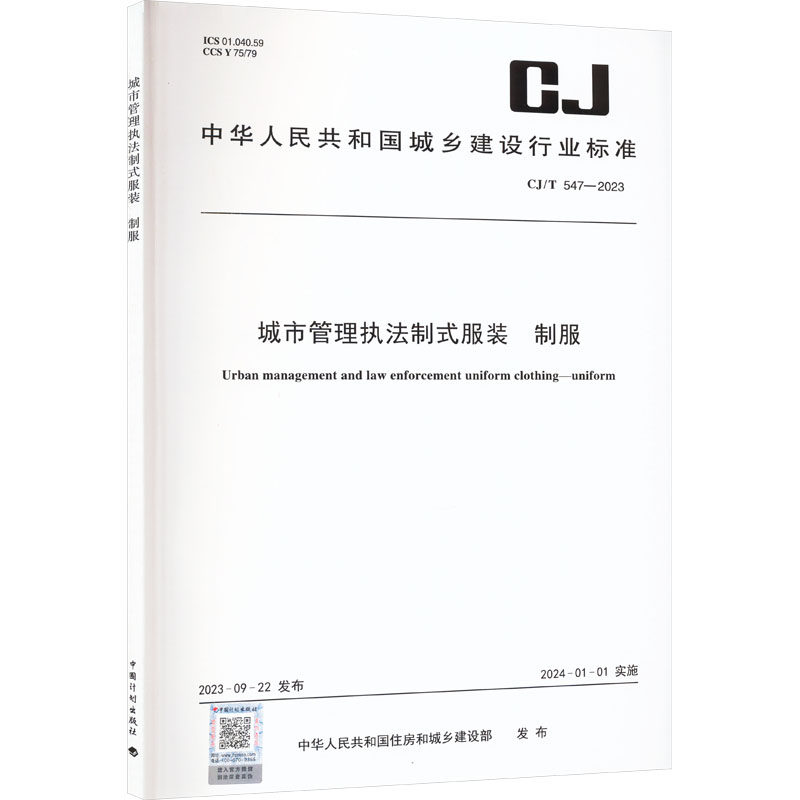 城市管理执法制式服装 制服 CJ/T 547-2023 正版书籍 新华书店旗舰店文轩官网 中国计划出版社