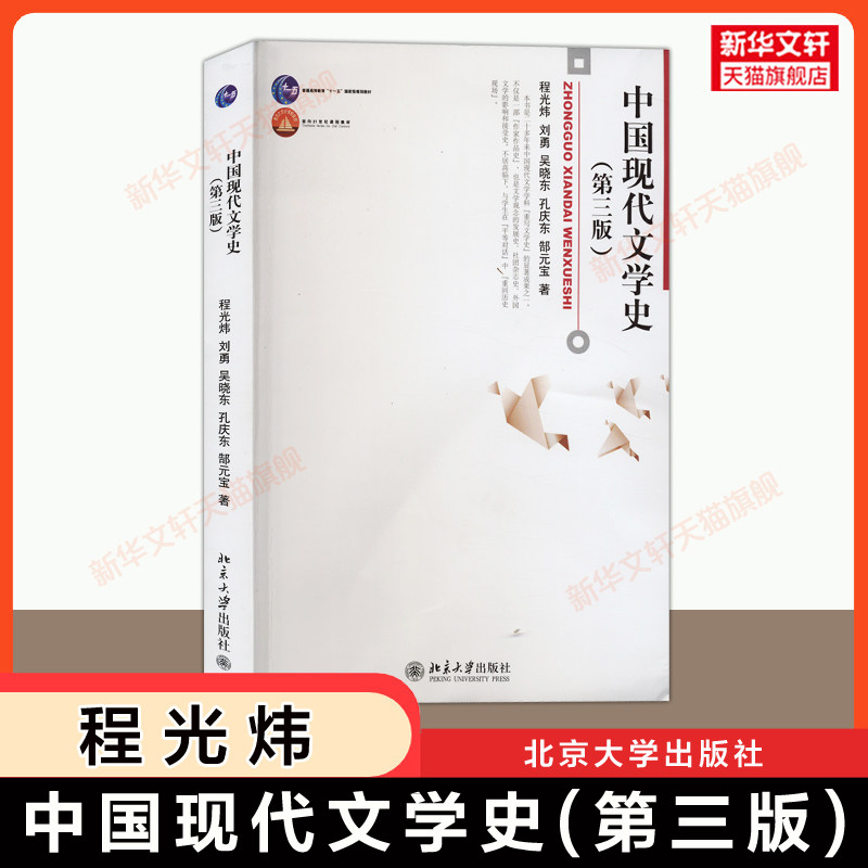 【新华文轩】中国现代文学史 第三版 程光炜 刘勇 吴晓东 孔庆东 郜元宝 北京大学出版社 中国现代文学发展历史文学理论教材教程图片