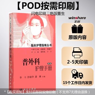 (按需印刷POD版)普外科护理手册(第2版) 李卡,许瑞华,龚姝 主编;胡秀英,宁宁 丛书主编 正版书籍 新华书店旗舰店文轩官网