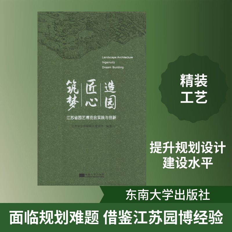 造园 匠心 筑梦 江苏省园艺博览会的实践与创新 江苏省住房和城乡建设厅 正版书籍 新华书店旗舰店文轩官网 东南大学出版社