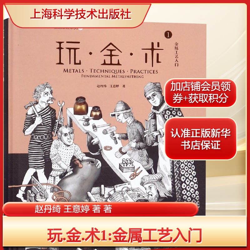玩.金.术1:金属工艺入门赵丹绮 王意婷 著 著冶金、地质专业科技上海科学技术出版社新华文轩旗舰正版
