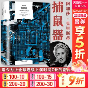 译文经典 社 捕鼠器 犯罪悬疑剧目 暴风雪山庄模式 久负盛名 精装 阿加莎克里斯蒂 上海译文出版 侦探推理小说畅销书正版 2022新版