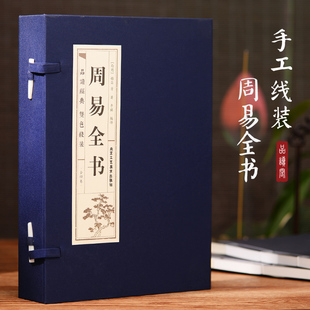 周易全书 4册 西周 姬昌 手工线装 初中生高中版青少年版中国古典文学中国古典名著长篇历史小说正版书籍小说畅销书文轩