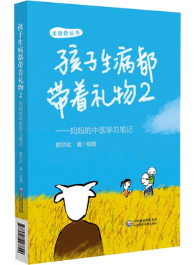 孩子生病都带着礼物 2——妈妈的中医学习笔记 郭莎拉 正版书籍 新华书店旗舰店文轩官网 中国医药科技出版社