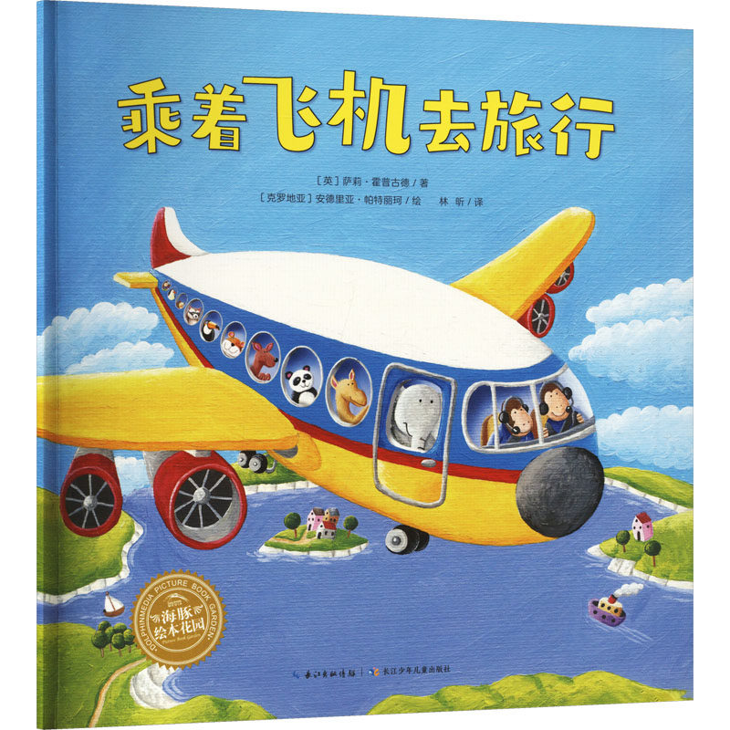 【新华文轩】黄色校车系列：乘着飞机去旅行（平）（NEW）（点读版） (英)霍普古德 著;(克罗)帕特丽珂 绘
