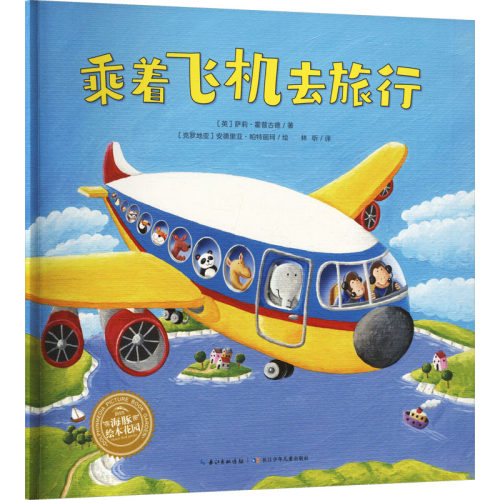 【新华文轩】黄色校车系列：乘着飞机去旅行（平）（NEW）（点读版） (英)霍普古德 著;(克罗)帕特丽珂 绘