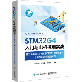 MCSDK CUBE 无刷直流电机与永磁同步电机控制实现 正版 新华书店旗舰店文轩官网 STM32G4入门与电机控制实战 书籍 基于X
