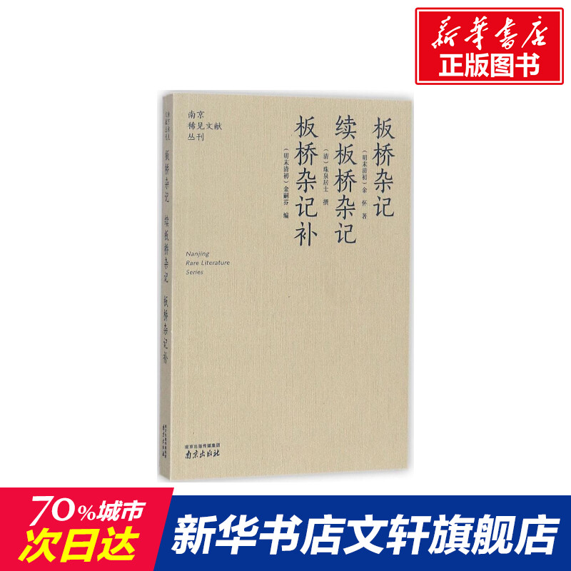 板桥杂记 续板桥杂记·板桥杂记补(明末清初)余怀 著;(清)珠泉居士撰;(清末民初)金嗣芬 编中国古典小说、诗词文学南京出版社