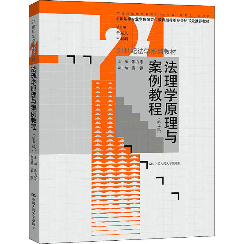 【新华文轩】法理学原理与案例教程(第5版) 正版书籍 新华书店旗舰店文轩官网 中国人民大学出版社