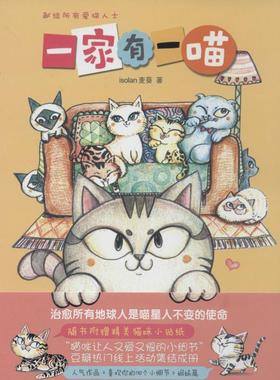 【新华文轩】一家有一喵 isolan 麦葵 正版书籍小说畅销书 新华书店旗舰店文轩官网 上海人民出版社