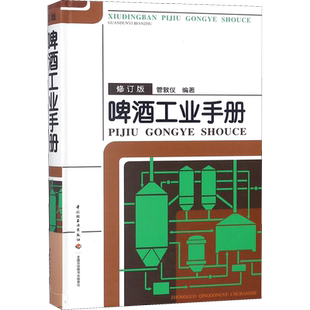 啤酒工业手册(修订版)(精) 正版书籍 新华书店旗舰店文轩官网 中国轻工业出版社