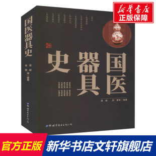 世界图书出版 国医器具史 新华书店旗舰店文轩官网 书籍 公司 正版