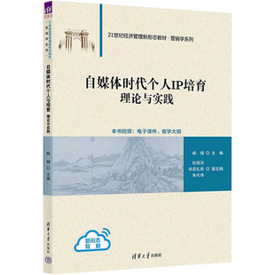理论与实践 正版 书籍 清华大学出版 自媒体时代个人IP培育 新华书店旗舰店文轩官网 社 新华文轩