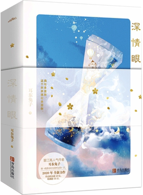 【张予曦毕雯珺主演】深情眼全两册 耳东兔子【赠书签+明信片*4+番外折页】电视剧原著实体书青春小说 继我曾在时光里听过你新作