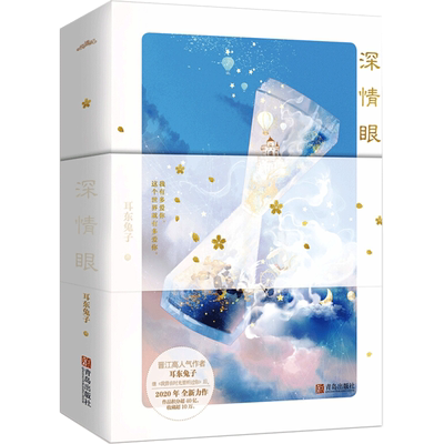 【张予曦毕雯珺主演】深情眼全两册 耳东兔子【赠书签+明信片*4+番外折页】电视剧原著实体书青春小说 继我曾在时光里听过你新作