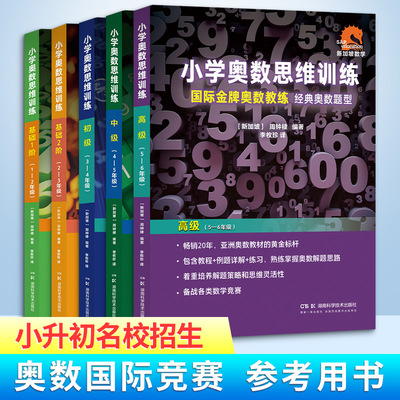 【新华文轩】小学奥数思维训练 基础初中高级数学练习题奥数举一反三同步练习册一二三四五六年级上下册应用题计算题图解逻辑练习