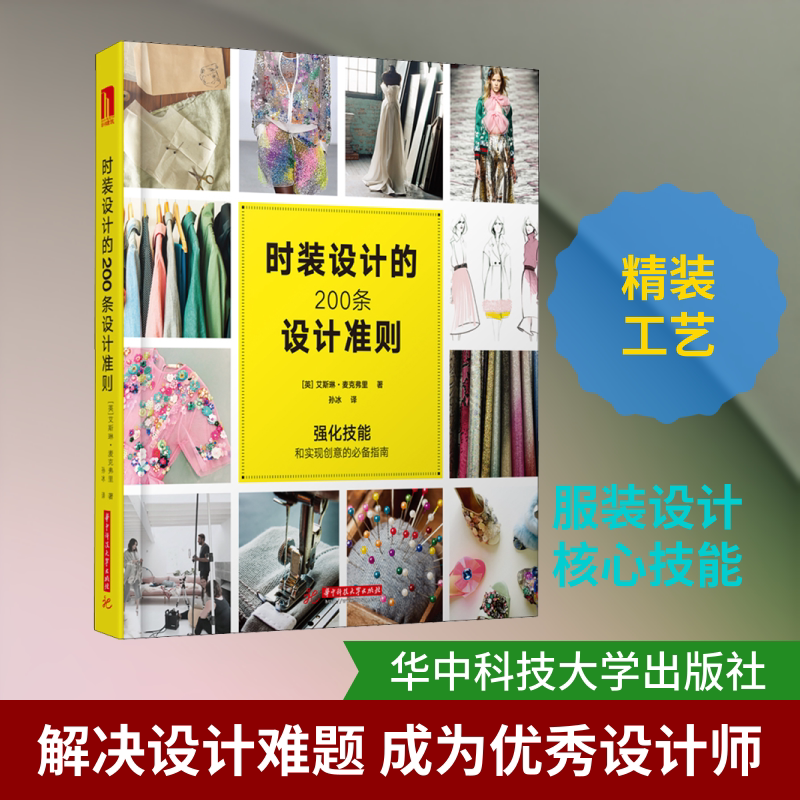 时装设计的200条设计准则 (英)艾斯琳·麦克弗里(Aisling Mckeefry) 正版书籍 新华书店旗舰店文轩官网 华中科技大学出版社
