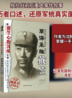 孽海枭雄——戴笠 沈美娟 中国文史出版社 正版书籍 新华书店旗舰店文轩官网