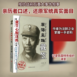 孽海枭雄——戴笠 沈美娟 中国文史出版社 正版书籍 新华书店旗舰店文轩官网