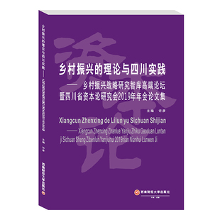 西南财经大学出版 乡村振兴 许彦 乡村振兴战略研究智库高端论坛暨四川省资本论研究会2019年年会论文集 社 理论与四川实践