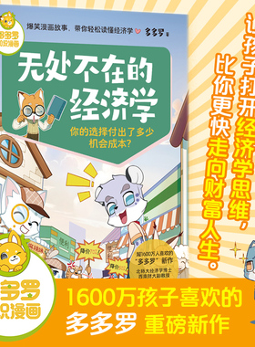 多多罗知识漫画无处不在的经济学 你的选择付出了多少机会成本？经济学知识科普漫画 经济学启蒙童书小学生课外少儿读物