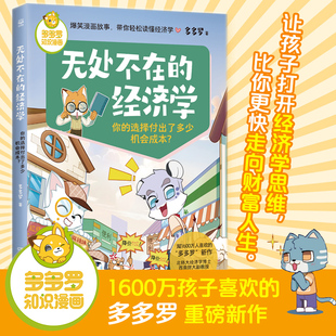 多多罗知识漫画无处不在的经济学 你的选择付出了多少机会成本?经济学知识科普漫画 经济学启蒙童书小学生课外少儿读物