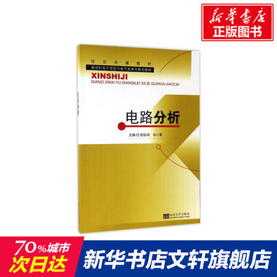 电路分析 田丽鸿,许小军 主编 正版书籍 新华书店旗舰店文轩官网 东南大学出版社