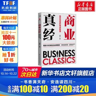 成杰 民主与建设出版 社 商业真经 书籍 商道智慧 正版 新华书店旗舰店文轩官网 商界领袖