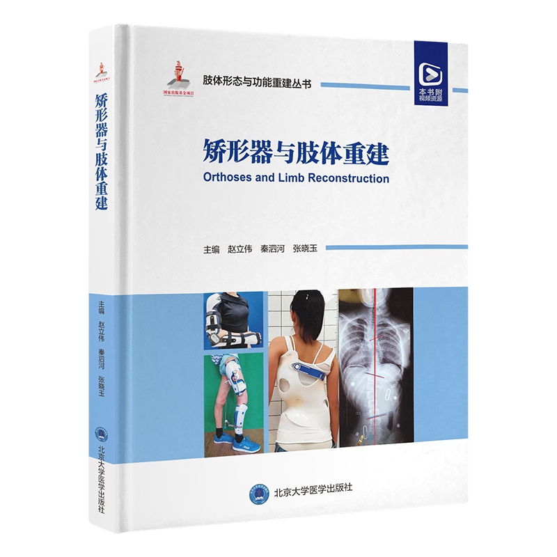 矫形器与肢体重建 正版书籍 新华书店旗舰店文轩官网 北京大学医学出版社