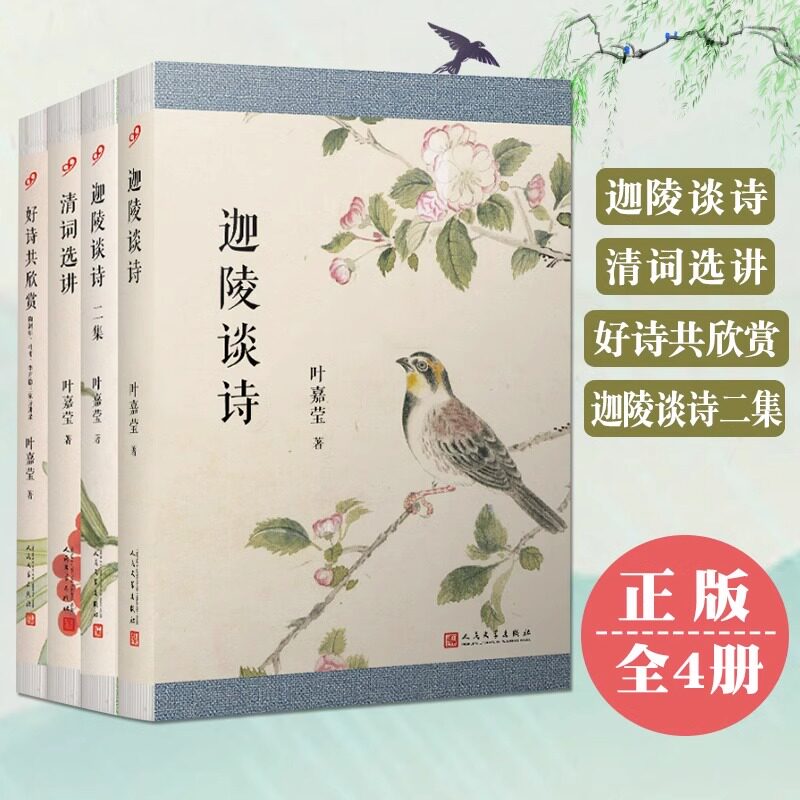 【叶嘉莹谈诗全4册】好诗共欣赏+清词选讲+迦陵谈诗2册 叶嘉莹说杜甫诗 陶渊明李商隐 古诗十九首人间词话叶嘉莹讲评诗词书籍正版
