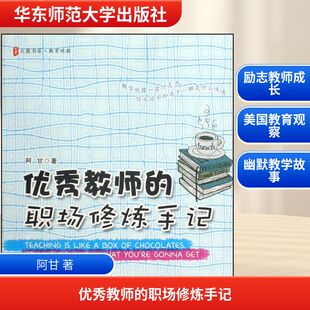 职场修炼手记 阿甘 华东师范大学出版 新华文轩 社 新华书店旗舰店文轩官网 优秀教师 书籍 正版