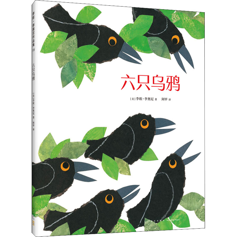 六只乌鸦儿童绘本故事书 爱心树小黑鱼田鼠阿佛绘本 2-3-4-5-6周岁幼儿儿童早教认知启发情商绘本故事图画书读物绘本故事书包邮