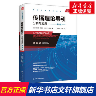 中国人民大学出版 新华书店旗舰店文轩官网 第6版 书籍 正版 社 林恩·H.特纳 理查德·韦斯特 美 分析与应用 传播理论导引