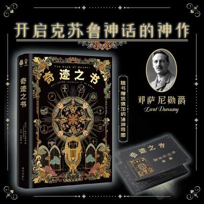 奇迹之书邓萨尼勋爵的书