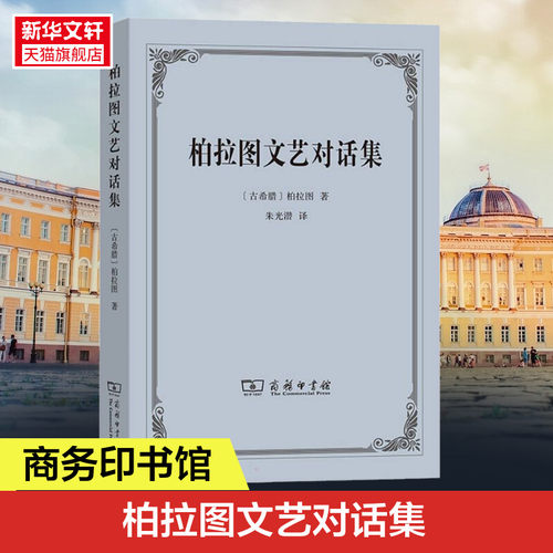 柏拉图文艺对话集 (古希腊)柏拉图 商务印书馆 正版书籍 新华书店旗舰店文轩官网