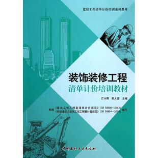 正版 社 装 中国建材工业出版 新华书店旗舰店文轩官网 书籍 无 修工程清单计价培训教材 饰装 新华文轩