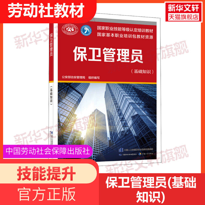 保卫管理员(基础知识) 国家职业技能鉴定考试推荐用书服务教材书专业知识上岗技能资格证考试中国劳动保障出版社怎么样,好用不?
