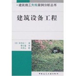 正版 著作 书籍 新华书店旗舰店文轩官网 社 建筑设备工程 中国建筑工业出版 半泽正一