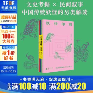 正版 社 盛文强 北京十月文艺出版 新华书店旗舰店文轩官网 书籍畅销书 另类解读 中国传统妖怪 著 画奇幻图志 妖怪印刻：民间版