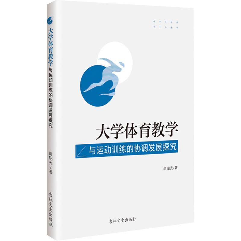 【新华文轩】大学体育教学与运动训练的协调发展探究 尚昭光 著 正版书籍 新华书店旗舰店文轩官网 吉林文史出版社